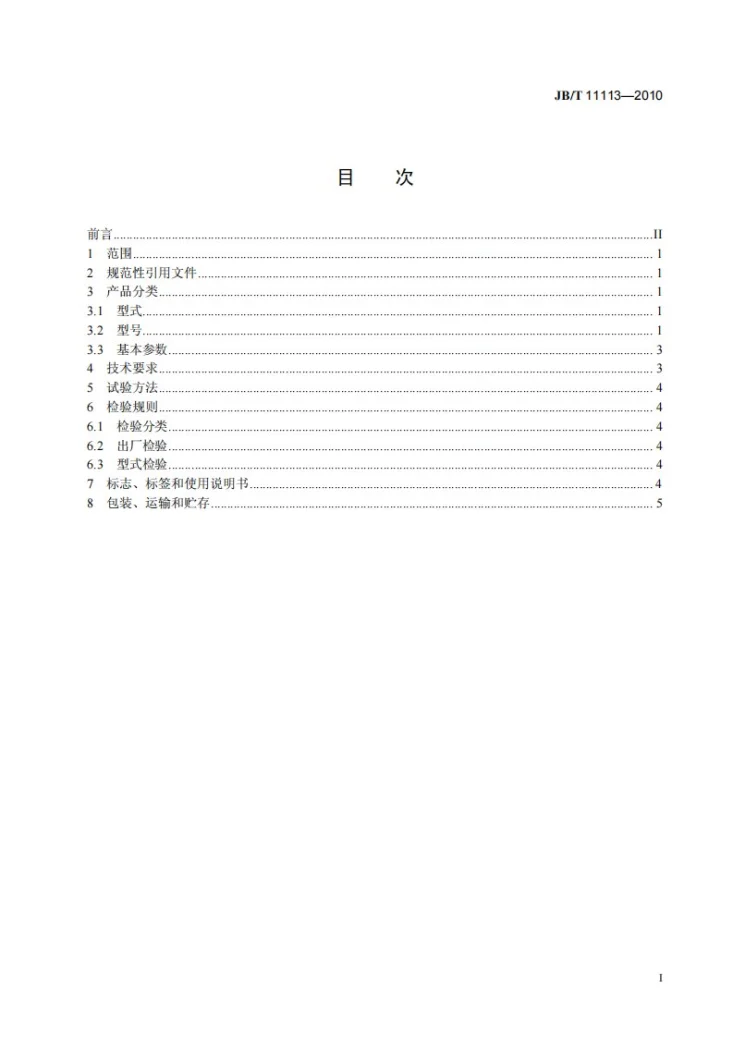 JB/T 11113-2010 立环式电磁感应强磁选机第3页预览图