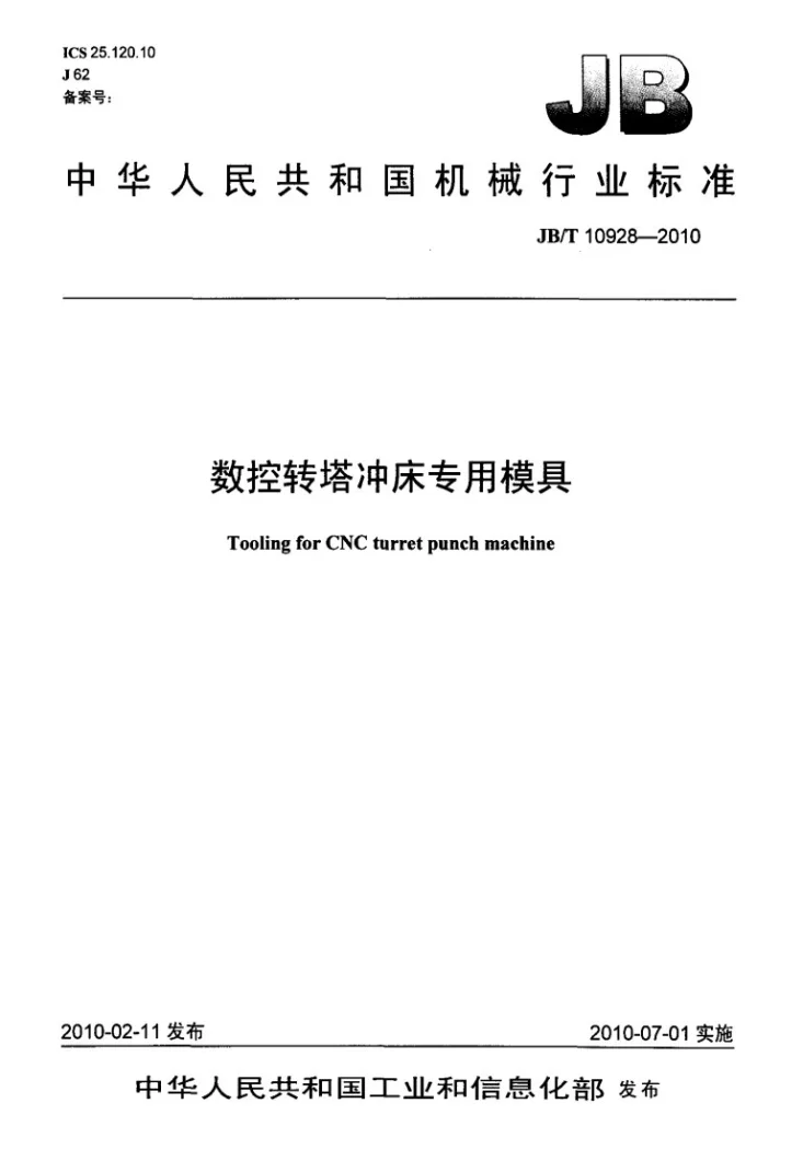 JB/T 10928-2010 数控转塔冲床专用模具第1页预览图
