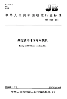 JB/T 10928-2010预览图