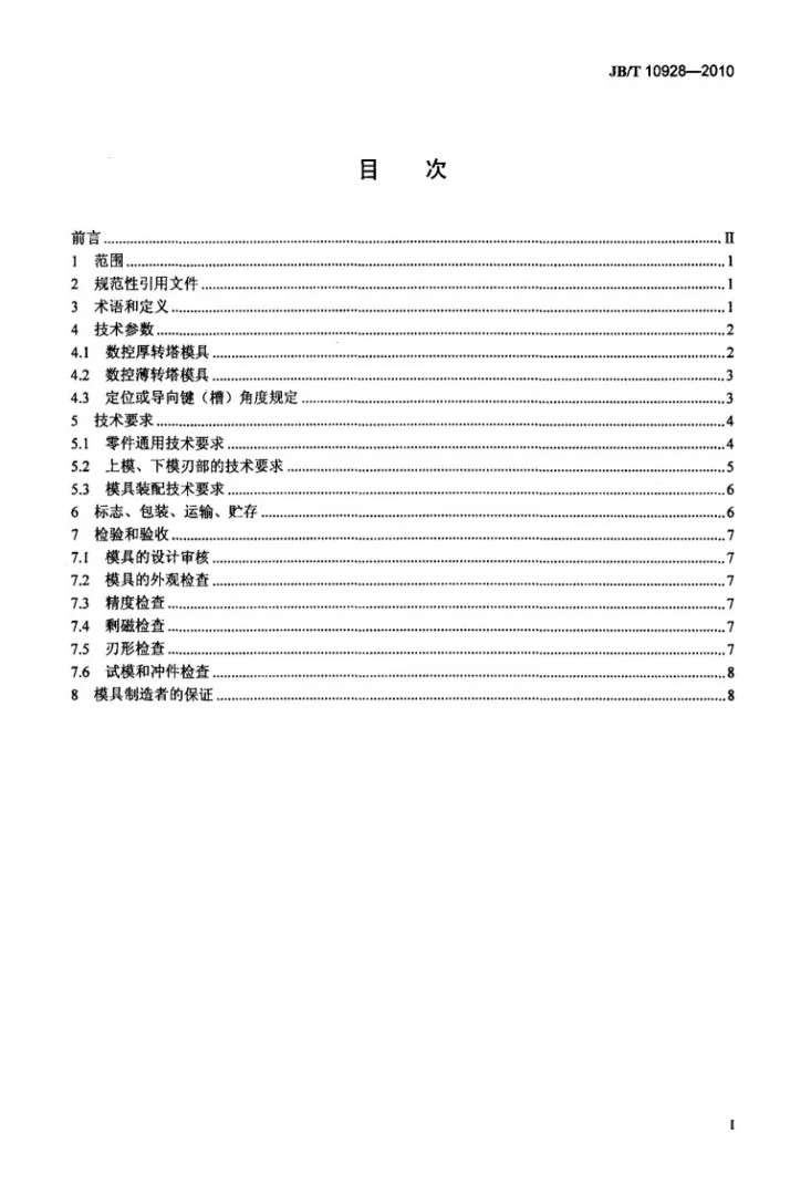 JB/T 10928-2010 数控转塔冲床专用模具第2页预览图