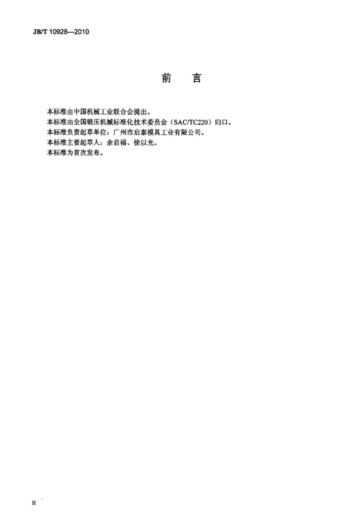 JB/T 10928-2010 数控转塔冲床专用模具第3页预览图