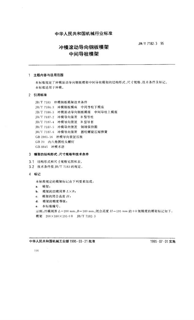 JB/T 7182.3-1995 冲模滚动导向钢板模架 中间导柱模架第1页预览图