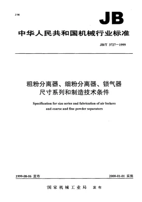 JB/T 3727-1999预览图