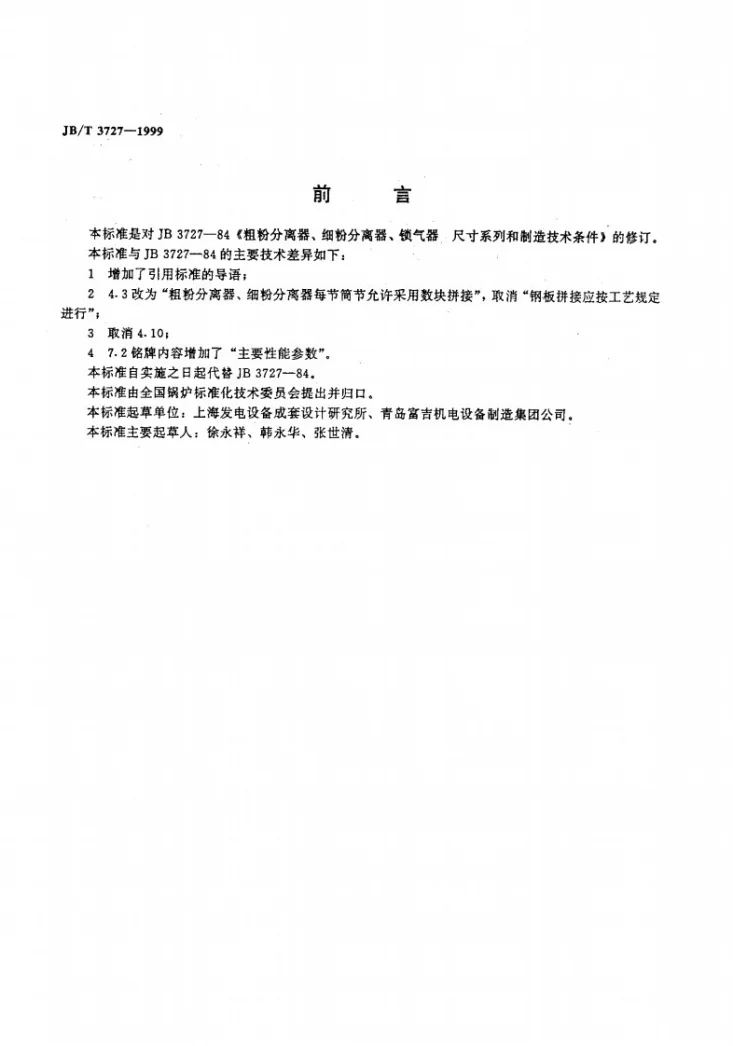 JB/T 3727-1999 粗粉分离器细粉分离器 锁气器尺寸系列和制造技术条件第2页预览图
