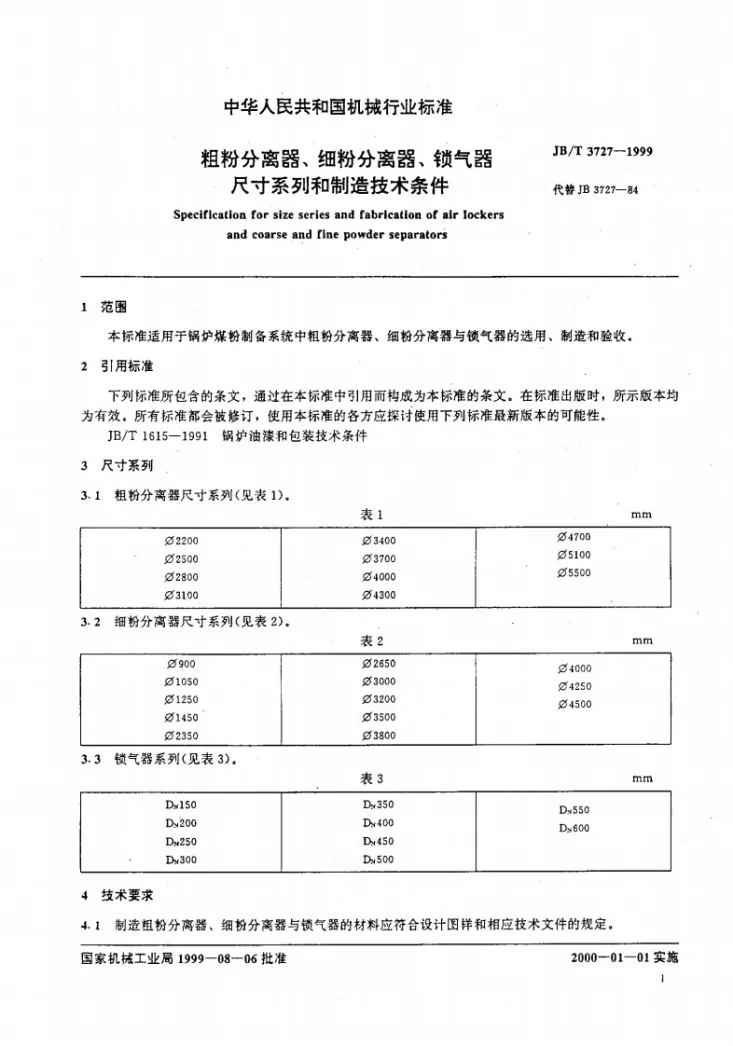 JB/T 3727-1999 粗粉分离器细粉分离器 锁气器尺寸系列和制造技术条件第3页预览图