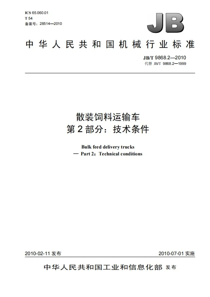 JB/T 9868.2-2010 散装饲料运输车 第2部分：技术条件第1页预览图