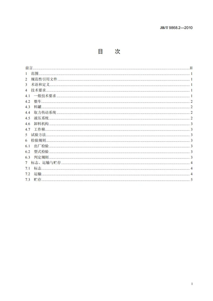 JB/T 9868.2-2010 散装饲料运输车 第2部分：技术条件第3页预览图