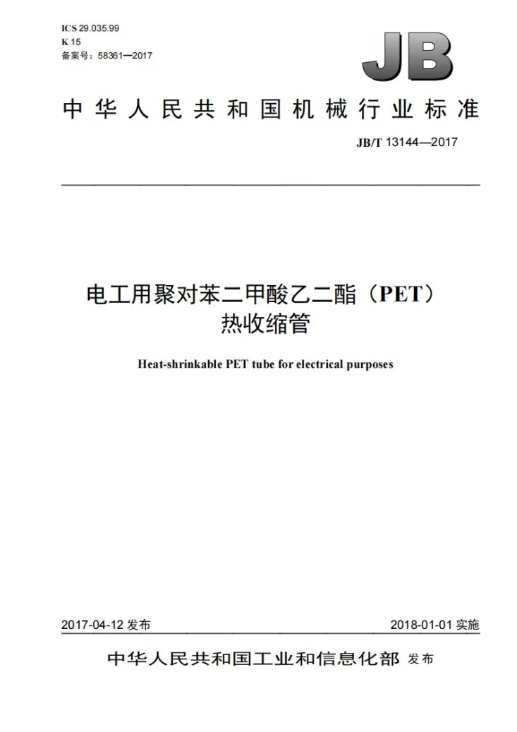 JB/T 13144-2017 电工用聚对苯二甲酸乙二酯（PET）热收缩管第1页预览图