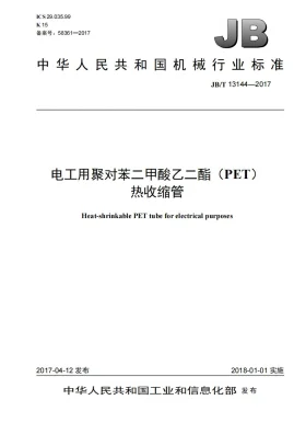 JB/T 13144-2017预览图