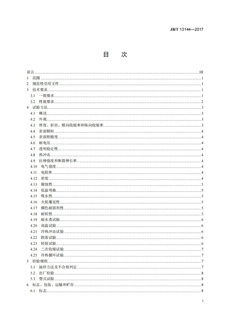 JB/T 13144-2017 电工用聚对苯二甲酸乙二酯（PET）热收缩管第2页预览图