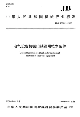 JB/T 10382-2002预览图