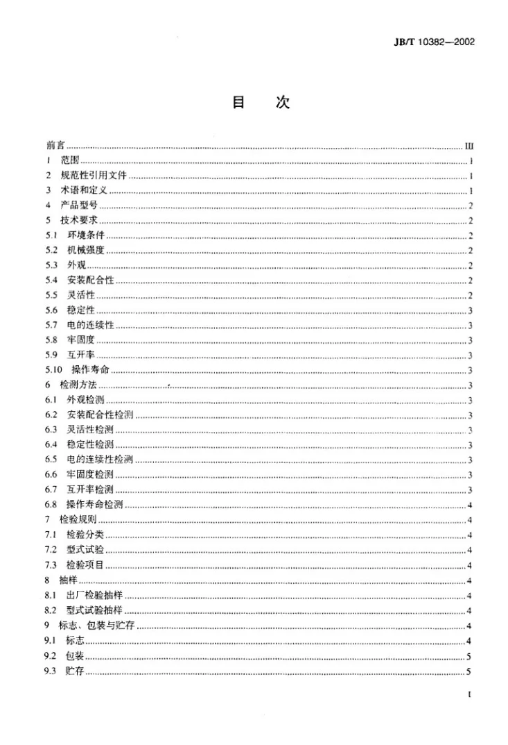 JB/T 10382-2002 电气设备机械门锁通用技术条件第2页预览图