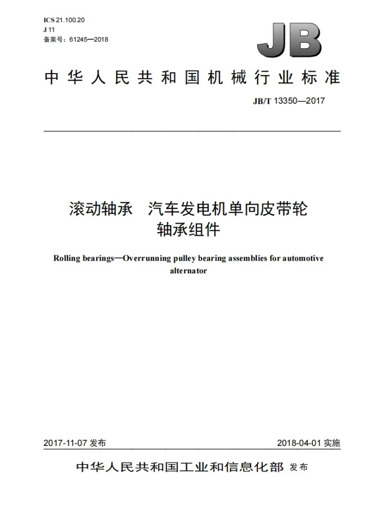 JB/T 13350-2017 滚动轴承 汽车发电机单向皮带轮轴承组件第1页预览图