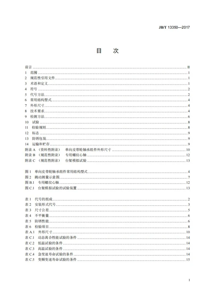 JB/T 13350-2017 滚动轴承 汽车发电机单向皮带轮轴承组件第2页预览图