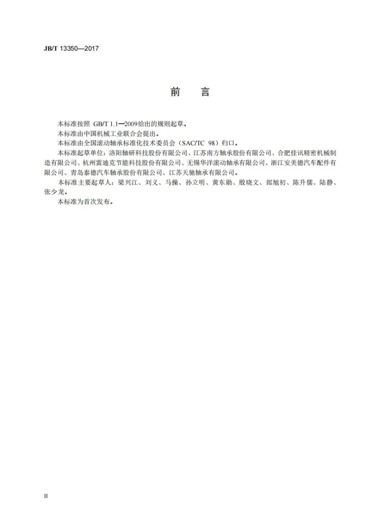 JB/T 13350-2017 滚动轴承 汽车发电机单向皮带轮轴承组件第3页预览图