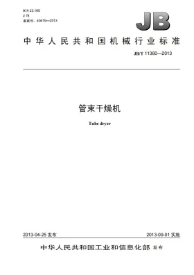 JB/T 11360-2013预览图