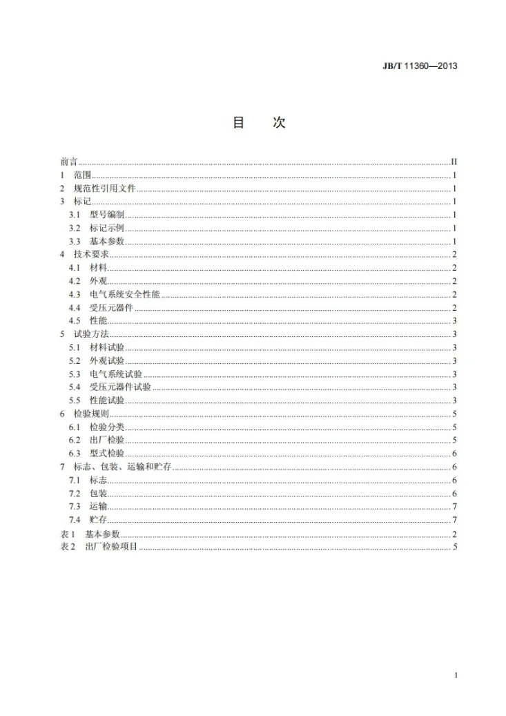 JB/T 11360-2013 管束干燥机第2页预览图