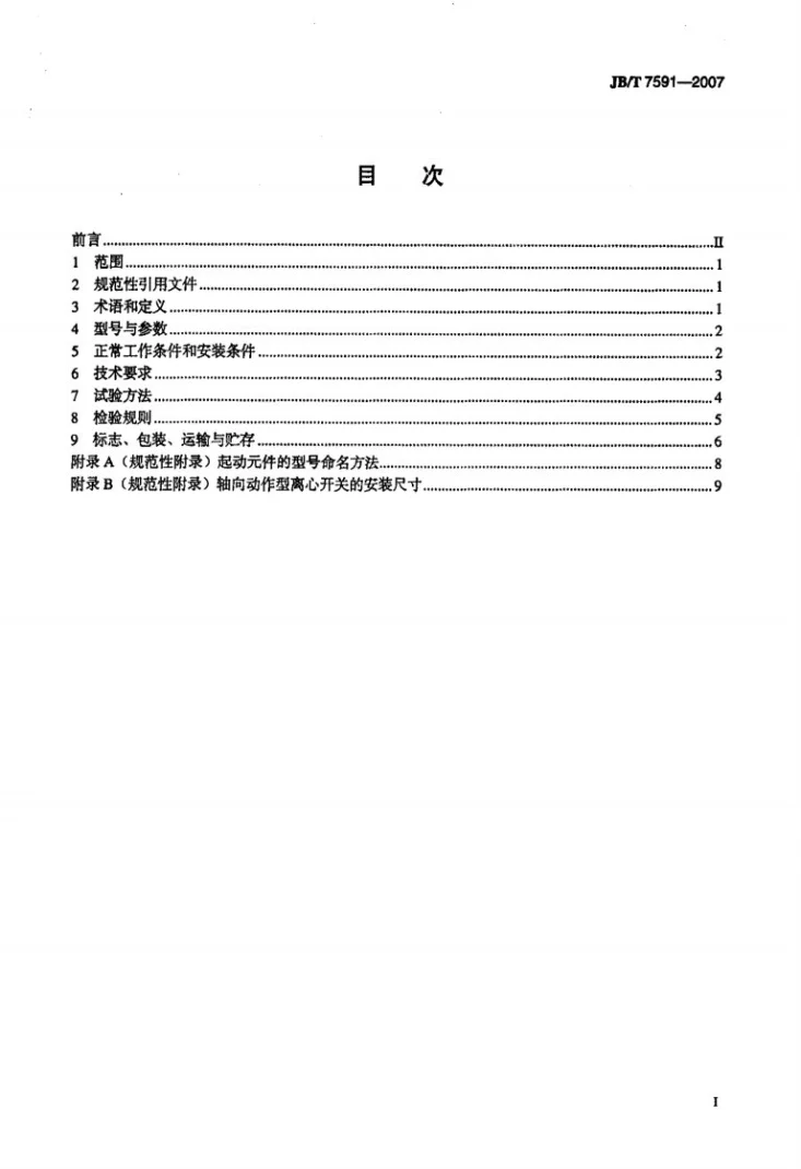 JB/T 7591-2007 小型单相异步电动机起动元件 通用技术条件第2页预览图