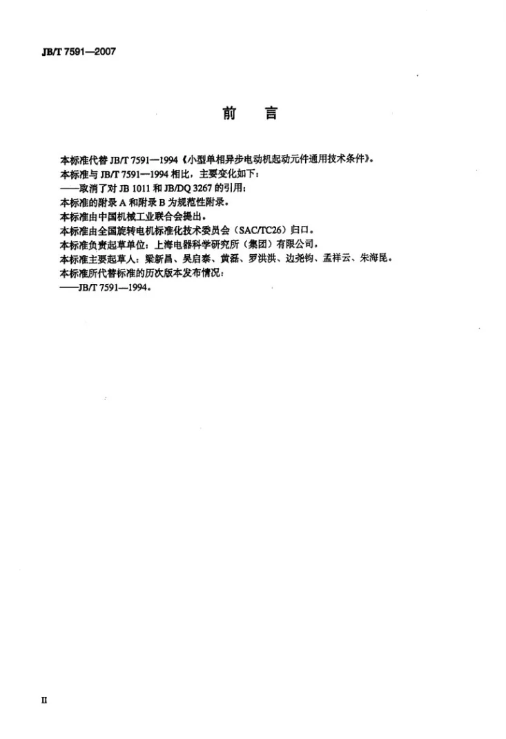 JB/T 7591-2007 小型单相异步电动机起动元件 通用技术条件第3页预览图