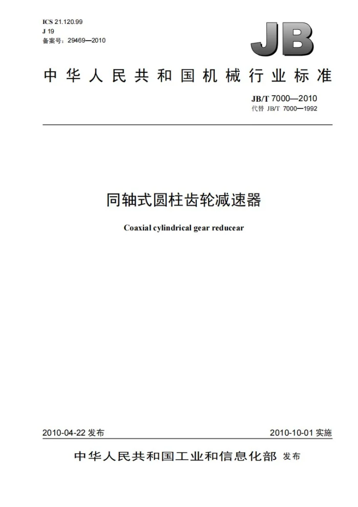 JB/T 7000-2010 同轴式圆柱齿轮减速器第1页预览图