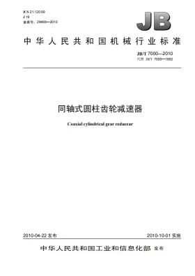 JB/T 7000-2010预览图
