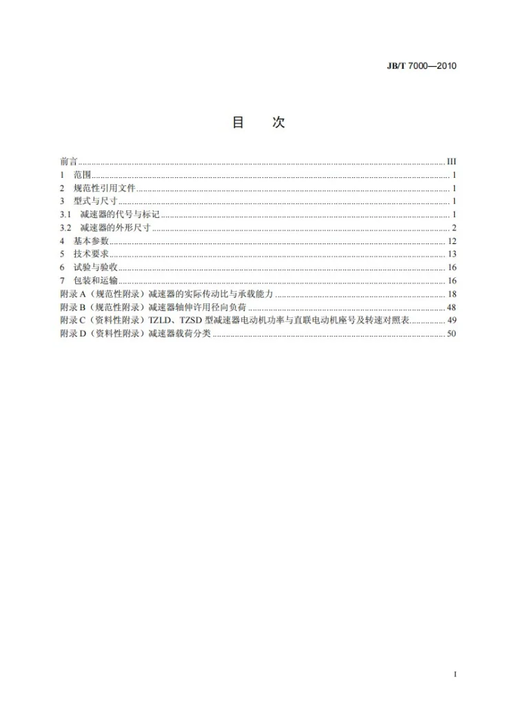 JB/T 7000-2010 同轴式圆柱齿轮减速器第3页预览图