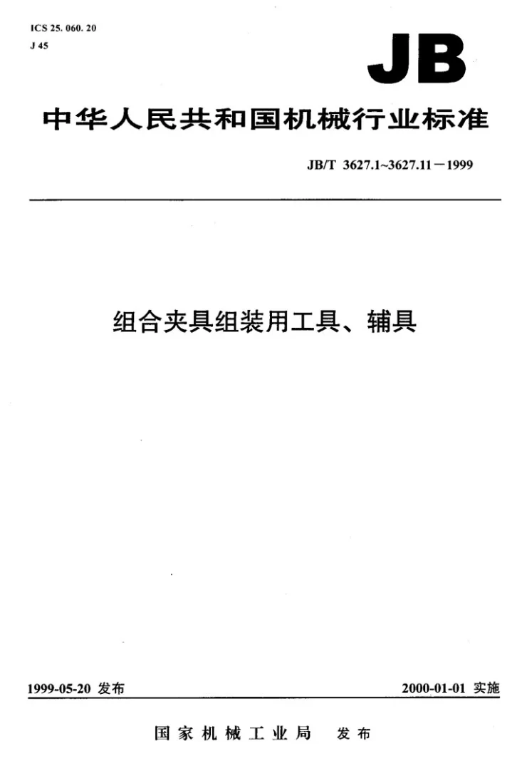 JB/T 3627.10-1999 组合夹具组装用工具、辅具 空心镗孔夹具检验棒第1页预览图