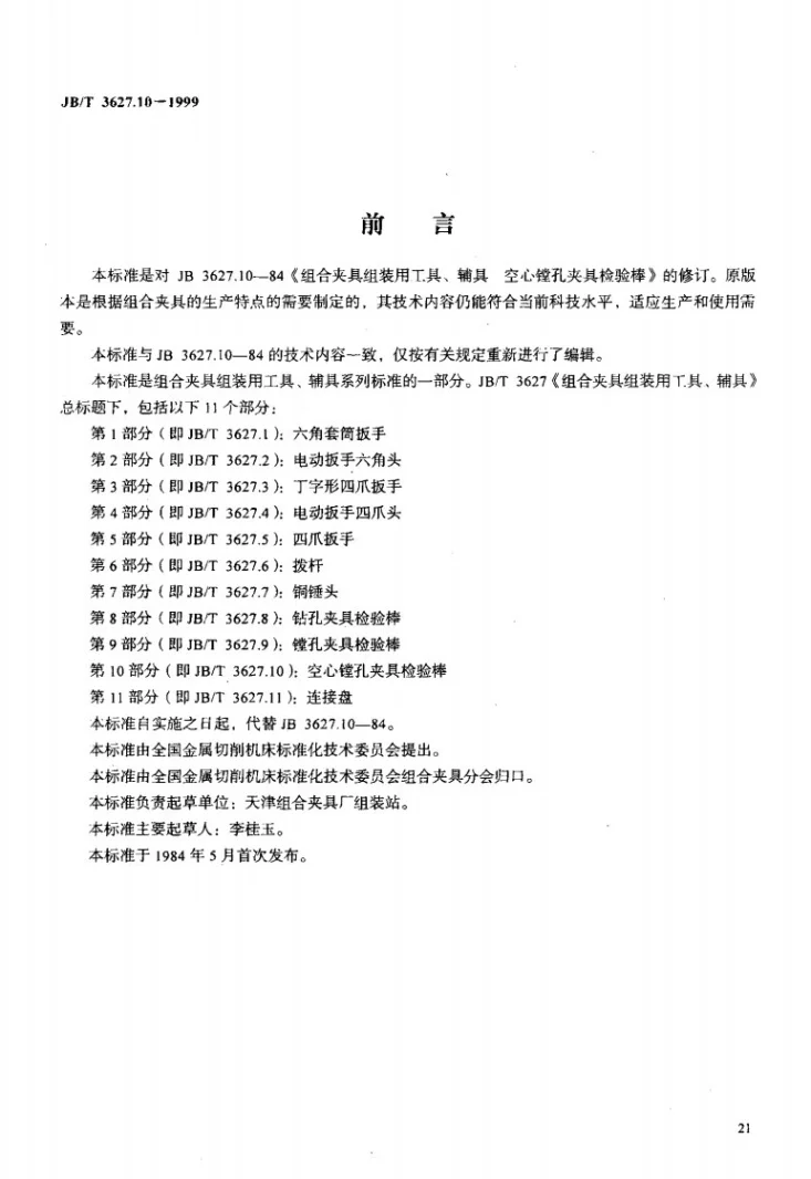 JB/T 3627.10-1999 组合夹具组装用工具、辅具 空心镗孔夹具检验棒第2页预览图