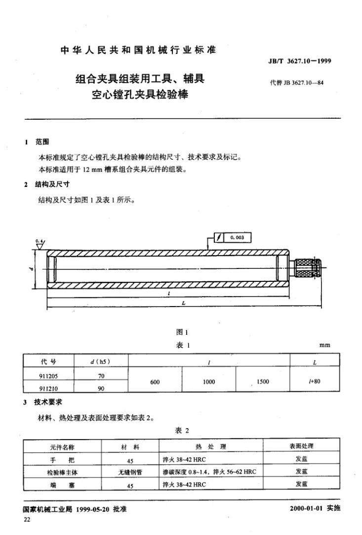 JB/T 3627.10-1999 组合夹具组装用工具、辅具 空心镗孔夹具检验棒第3页预览图