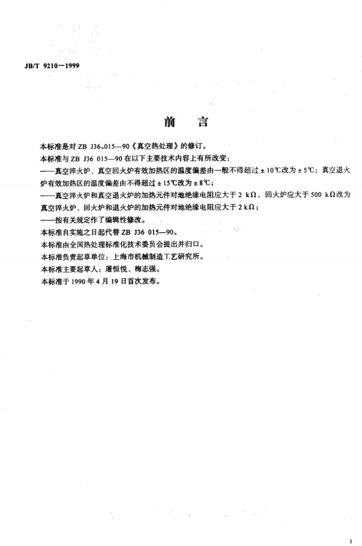 JB/T 9210-1999 真空热处理第2页预览图