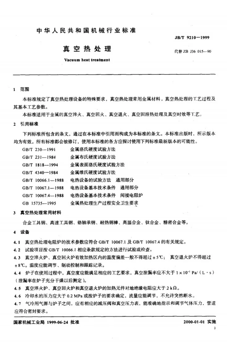 JB/T 9210-1999 真空热处理第3页预览图