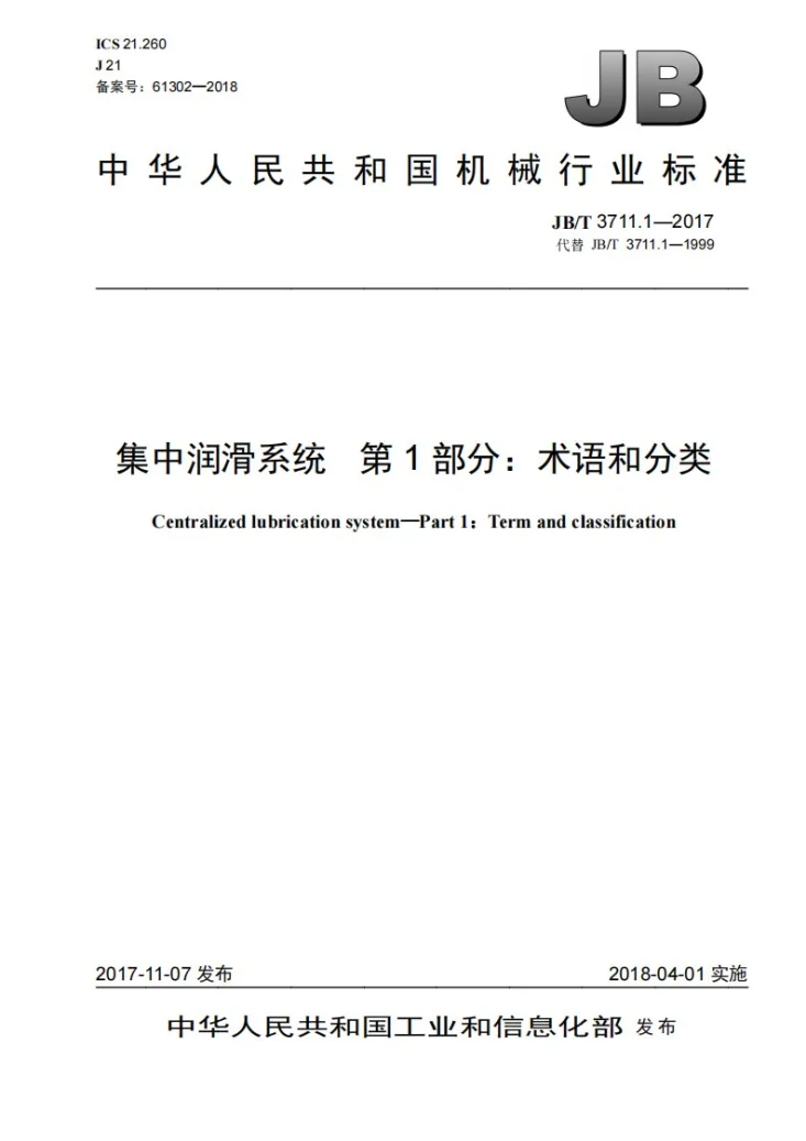 JB/T 3711.1-2017 集中润滑系统 第1部分：术语和分类第1页预览图
