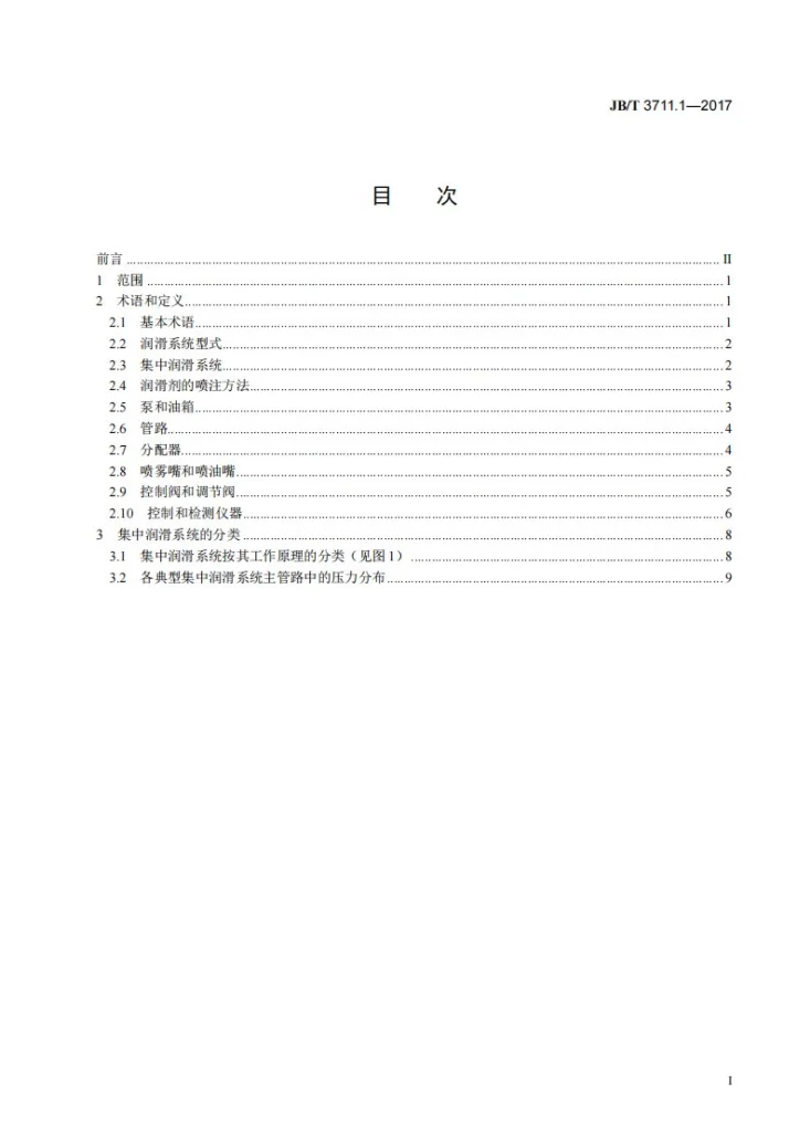 JB/T 3711.1-2017 集中润滑系统 第1部分：术语和分类第2页预览图
