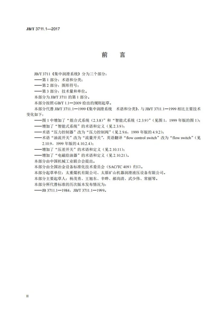 JB/T 3711.1-2017 集中润滑系统 第1部分：术语和分类第3页预览图