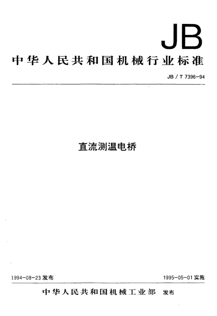 JB/T 7396-1994 直流测温电桥第1页预览图