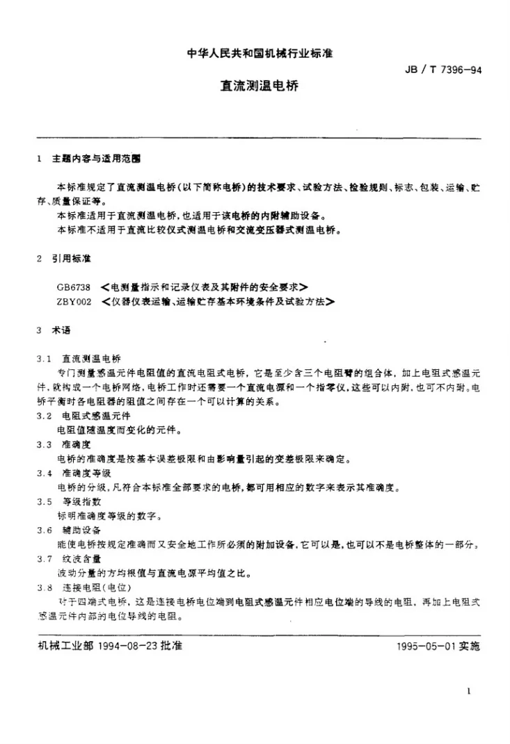 JB/T 7396-1994 直流测温电桥第2页预览图