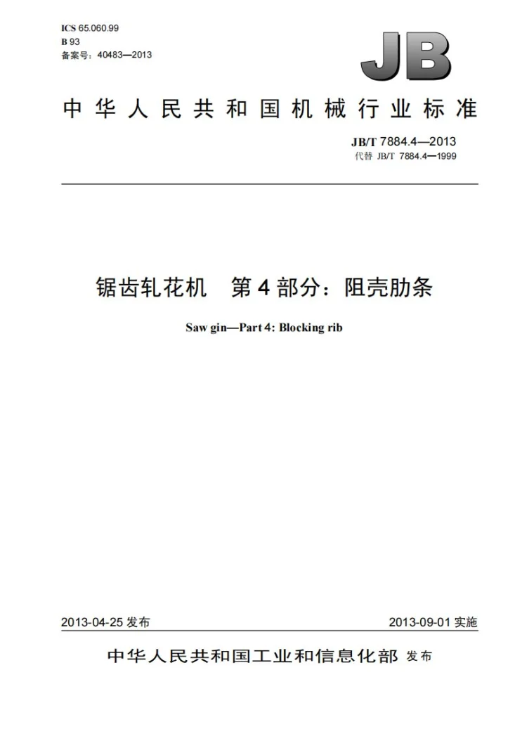 JB/T 7884.4-2013 锯齿轧花机 第4部分：阻壳肋条第1页预览图