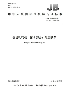 JB/T 7884.4-2013预览图