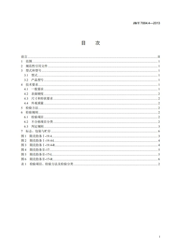 JB/T 7884.4-2013 锯齿轧花机 第4部分：阻壳肋条第2页预览图