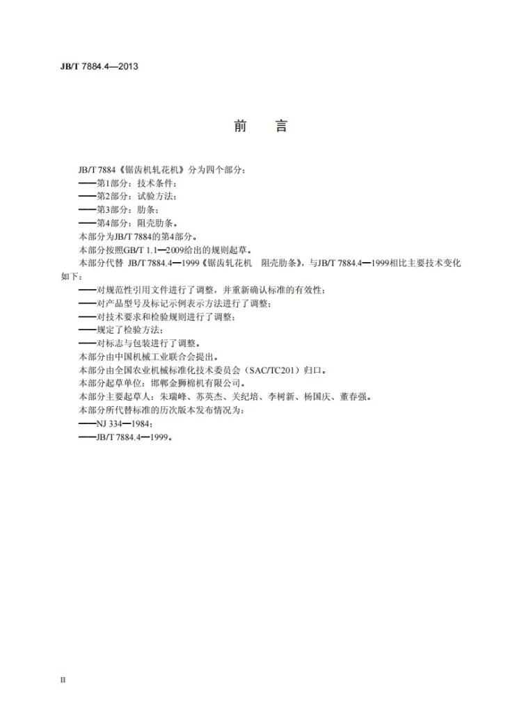 JB/T 7884.4-2013 锯齿轧花机 第4部分：阻壳肋条第3页预览图