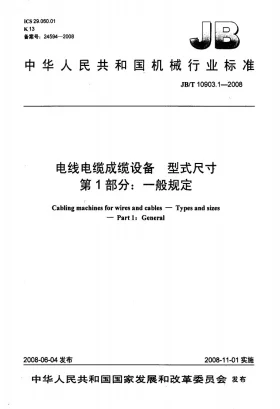 JB/T 10903.1-2008预览图