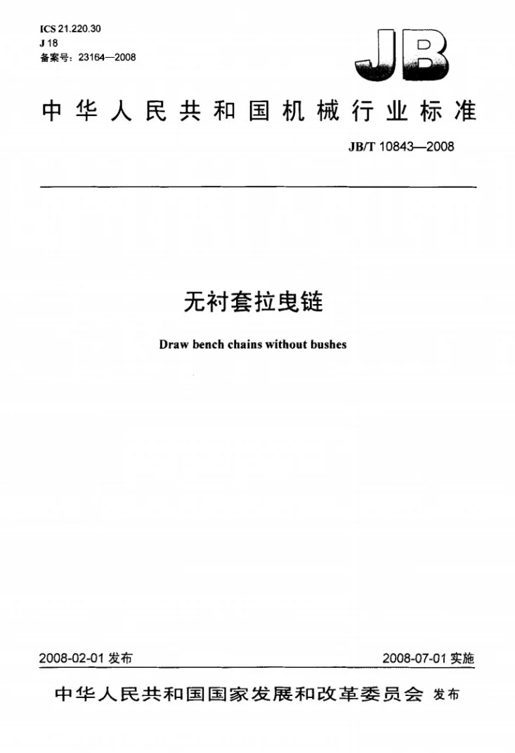 JB/T 10843-2008 无衬套拉曳链第1页预览图