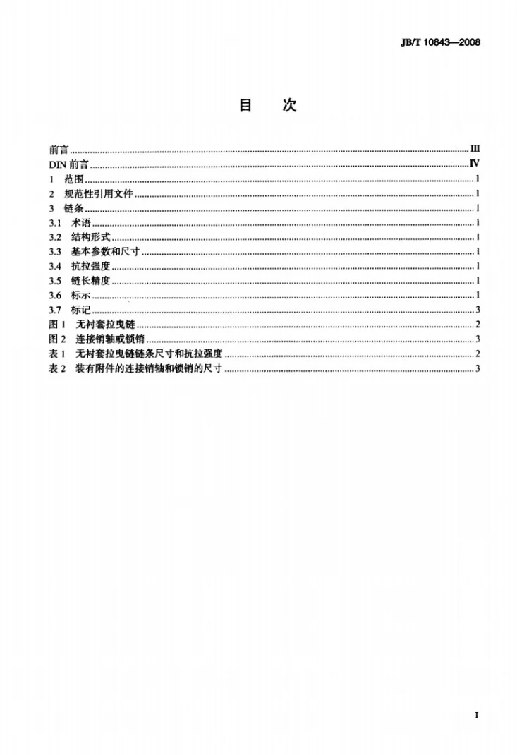 JB/T 10843-2008 无衬套拉曳链第2页预览图