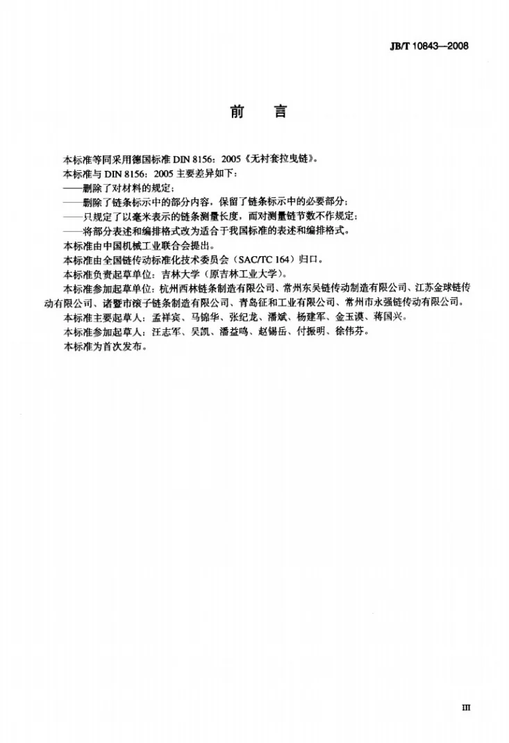 JB/T 10843-2008 无衬套拉曳链第3页预览图