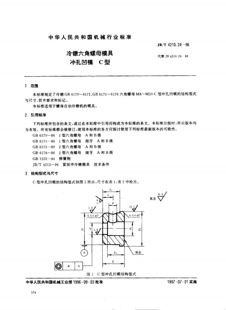 JB/T 4210.24-1996 冷镦六角螺母模具冲孔凹模C型第1页预览图