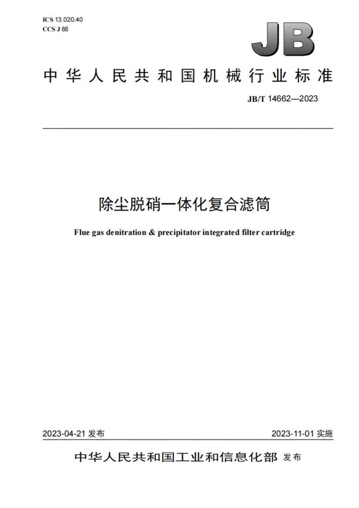 JB/T 14662-2023 除尘脱硝一体化复合滤筒第1页预览图