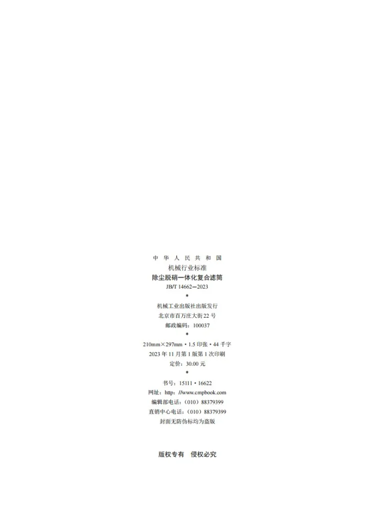 JB/T 14662-2023 除尘脱硝一体化复合滤筒第2页预览图