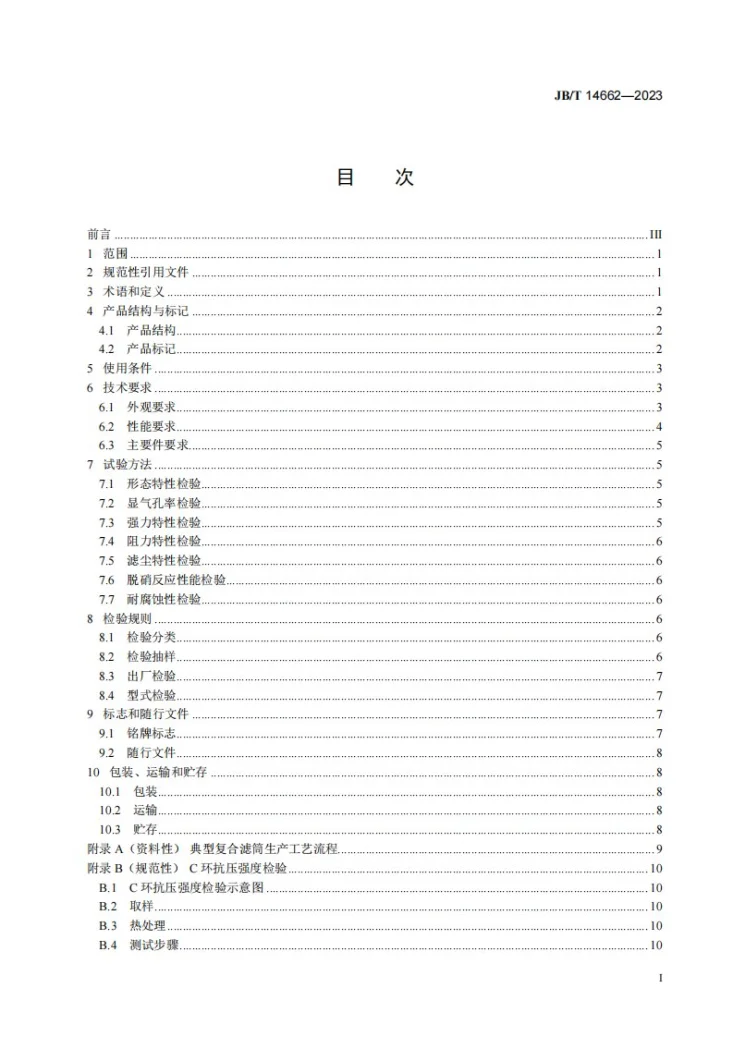JB/T 14662-2023 除尘脱硝一体化复合滤筒第3页预览图