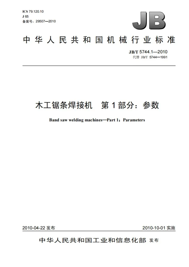 JB/T 5744.1-2010 木工锯条焊接机 第1部分：参数第1页预览图