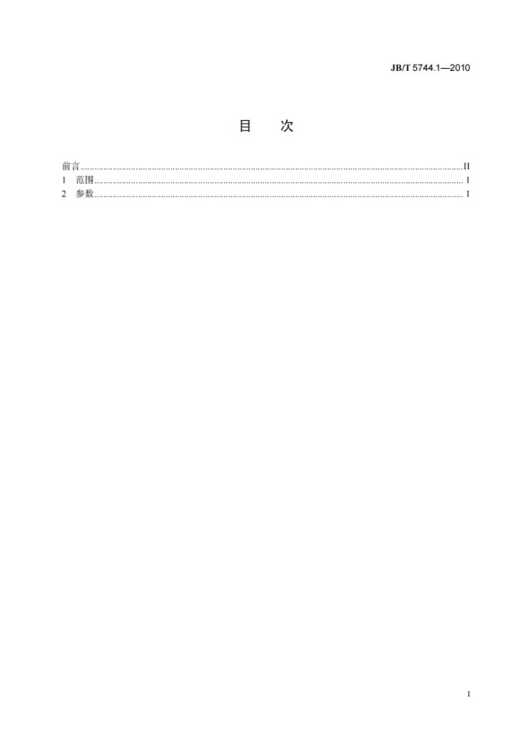 JB/T 5744.1-2010 木工锯条焊接机 第1部分：参数第2页预览图